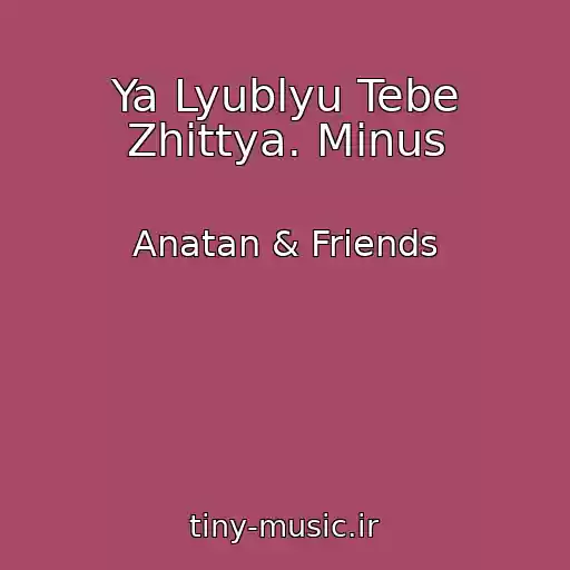 کاور آهنگ Ya Lyublyu Tebe Zhittya. Minus از Anatan & Friends