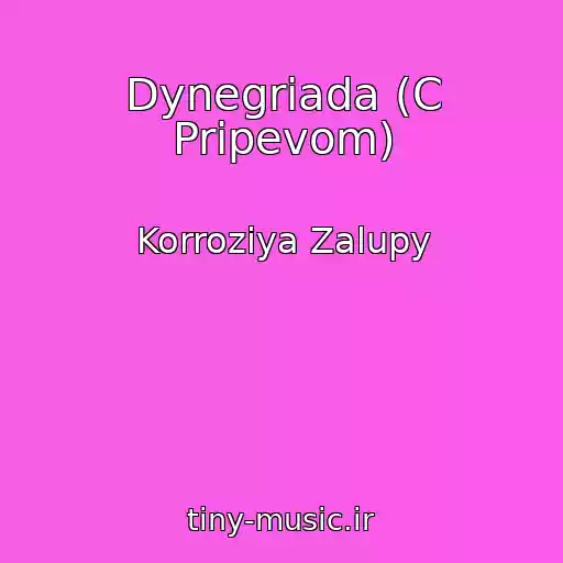 کاور آهنگ Dynegriada (C Pripevom) از Korroziya Zalupy