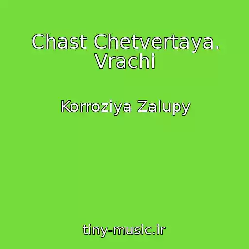 کاور آهنگ Chast Chetvertaya. Vrachi از Korroziya Zalupy