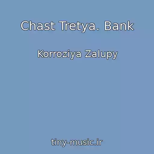 کاور آهنگ Chast Tretya. Bank از Korroziya Zalupy