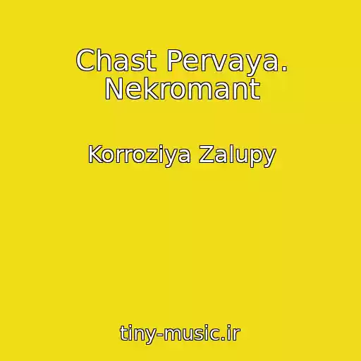 کاور آهنگ Chast Pervaya. Nekromant از Korroziya Zalupy