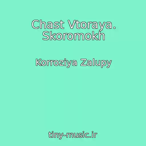 کاور آهنگ Chast Vtoraya. Skoromokh از Korroziya Zalupy