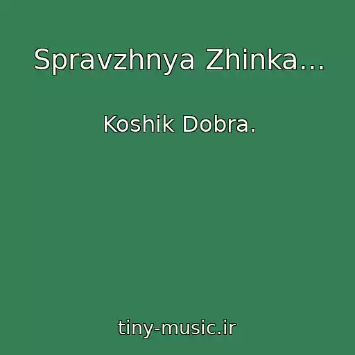 کاور آهنگ Spravzhnya Zhіnka... از Koshik Dobra.