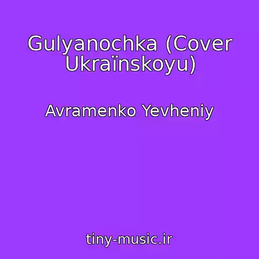 کاور آهنگ Gulyanochka (Cover Ukraїnskoyu) از Avramenko Yevheniy