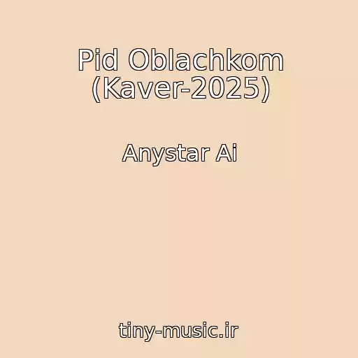 کاور آهنگ Pіd Oblachkom (Kaver-2025) از Anystar Ai