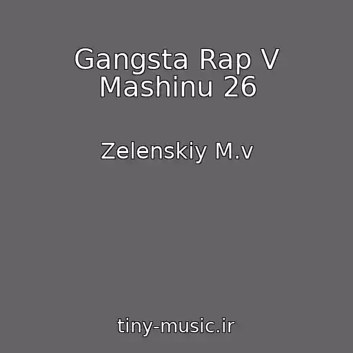 کاور آهنگ Gangsta Rap V Mashinu 26 از Zelenskiy M.v