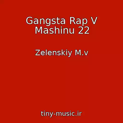 کاور آهنگ Gangsta Rap V Mashinu 22 از Zelenskiy M.v
