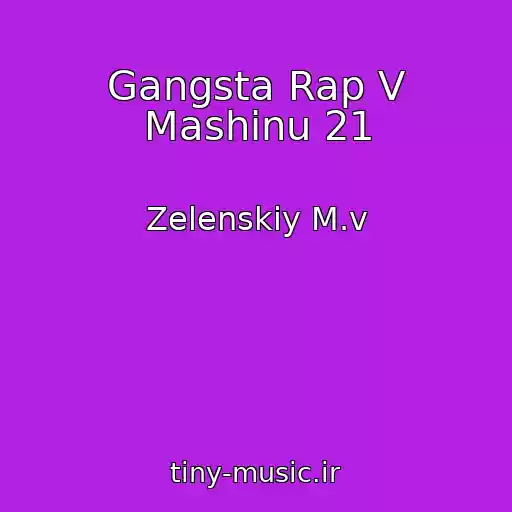 کاور آهنگ Gangsta Rap V Mashinu 21 از Zelenskiy M.v
