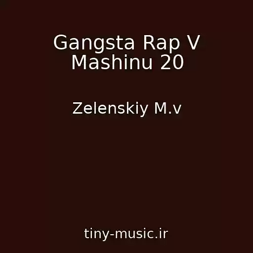 کاور آهنگ Gangsta Rap V Mashinu 20 از Zelenskiy M.v