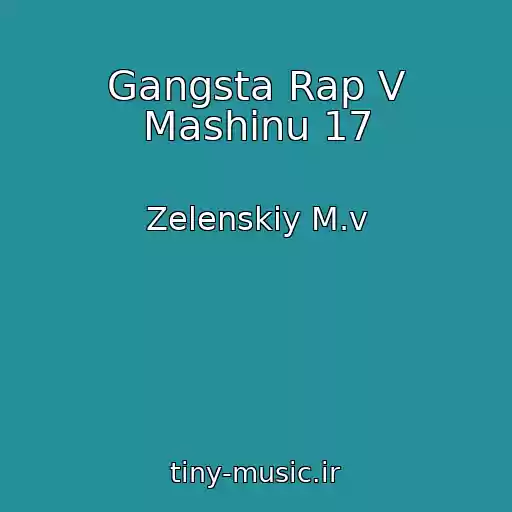 کاور آهنگ Gangsta Rap V Mashinu 17 از Zelenskiy M.v