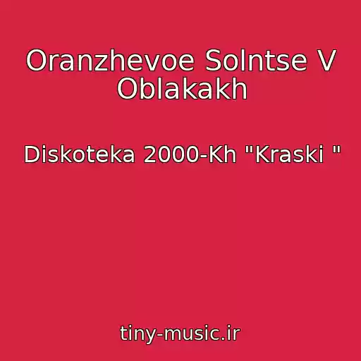 کاور آهنگ Oranzhevoe Solntse V Oblakakh از Diskoteka 2000-Kh "Kraski "