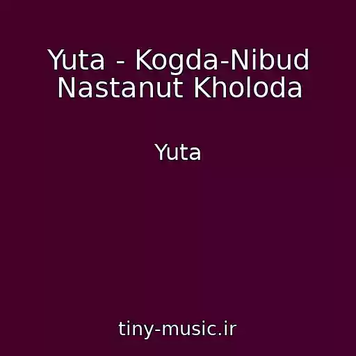 کاور آهنگ Yuta - Kogda-Nibud Nastanut Kholoda از Yuta