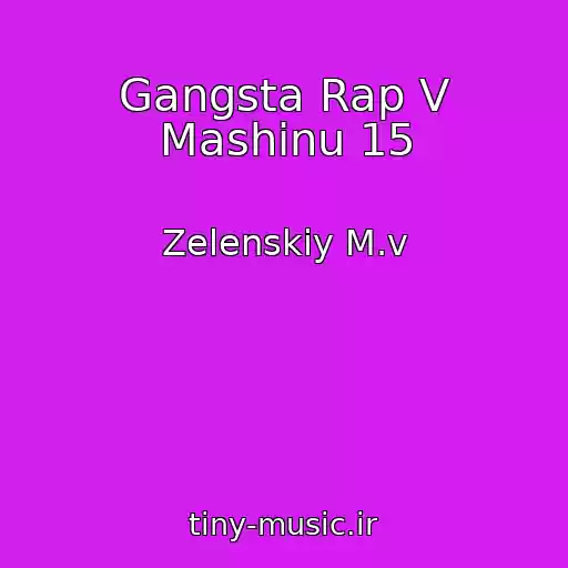 کاور آهنگ Gangsta Rap V Mashinu 15 از Zelenskiy M.v
