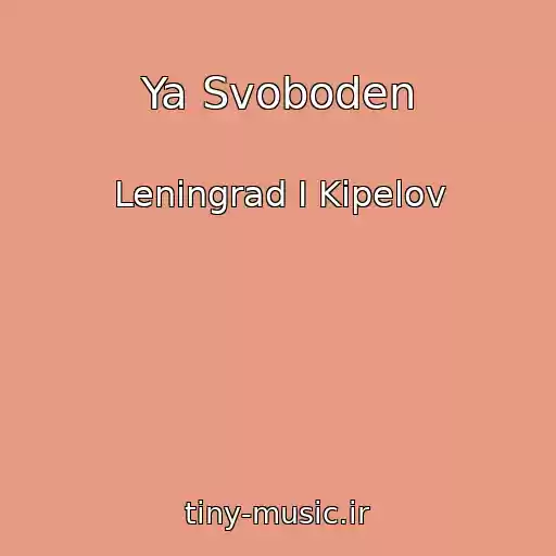 کاور آهنگ Ya Svoboden از Leningrad I Kipelov