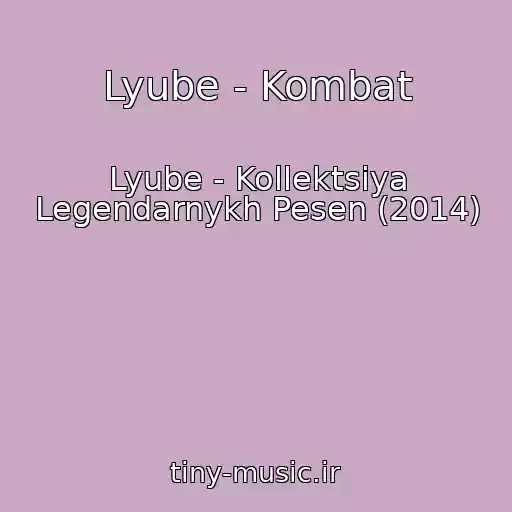 کاور آهنگ Lyube - Kombat از Lyube - Kollektsiya Legendarnykh Pesen (2014)