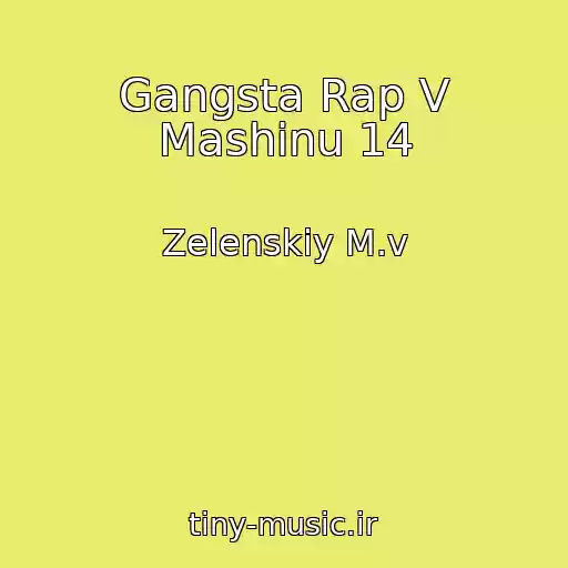 کاور آهنگ Gangsta Rap V Mashinu 14 از Zelenskiy M.v