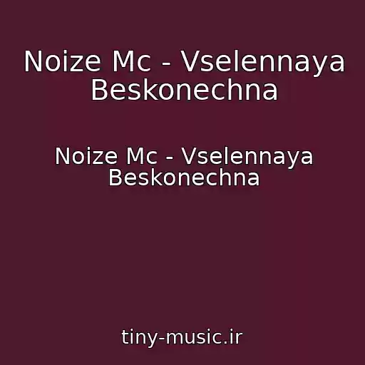 کاور آهنگ Noize Mc - Vselennaya Beskonechna از Noize Mc - Vselennaya Beskonechna