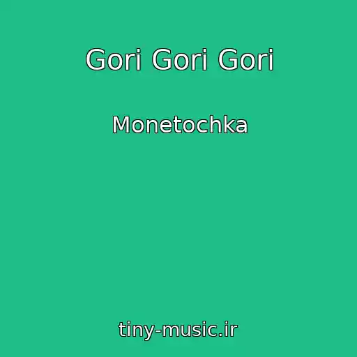 کاور آهنگ Gori Gori Gori از Monetochka