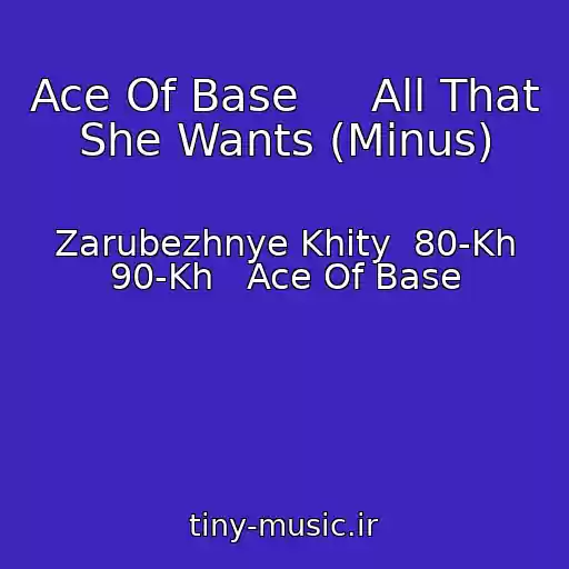 کاور آهنگ Ace Of Base     All That She Wants (Minus) از Zarubezhnye Khity  80-Kh 90-Kh   Ace Of Base