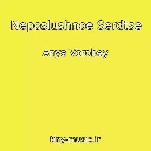 کاور آهنگ Neposlushnoe Serdtse از Anya Vorobey