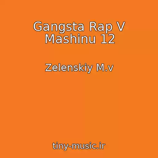 کاور آهنگ Gangsta Rap V Mashinu 12 از Zelenskiy M.v