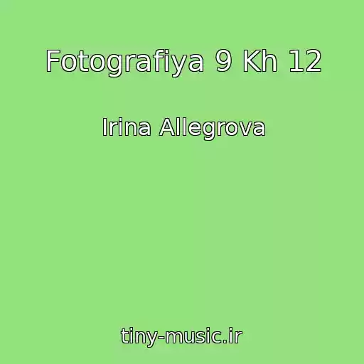 کاور آهنگ Fotografiya 9 Kh 12 از Irina Allegrova