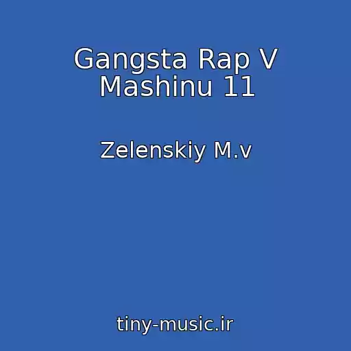 کاور آهنگ Gangsta Rap V Mashinu 11 از Zelenskiy M.v