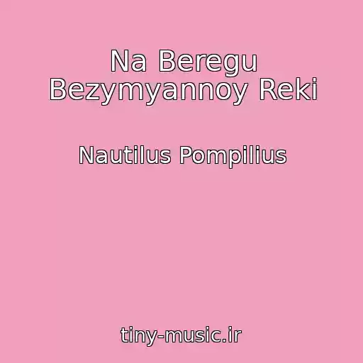 کاور آهنگ Na Beregu Bezymyannoy Reki از Nautilus Pompilius