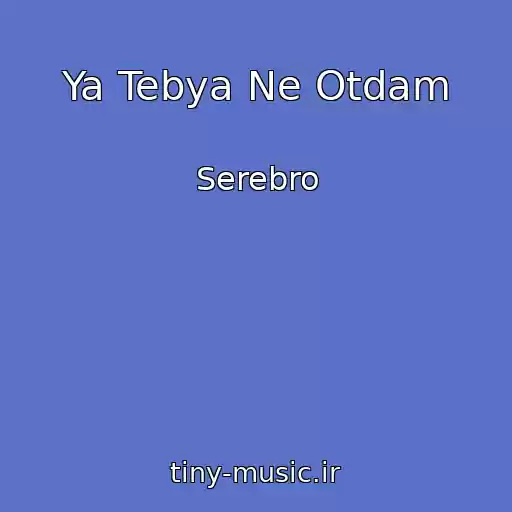 کاور آهنگ Ya Tebya Ne Otdam از Serebro