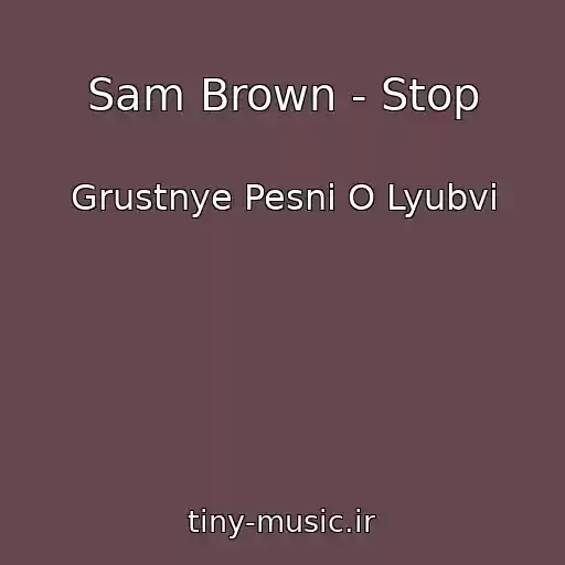 کاور آهنگ Sam Brown - Stop از Grustnye Pesni O Lyubvi