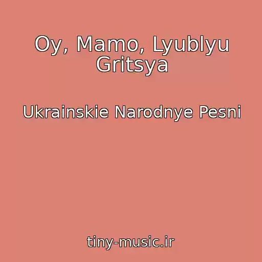 کاور آهنگ Oy, Mamo, Lyublyu Gritsya از Ukrainskie Narodnye Pesni