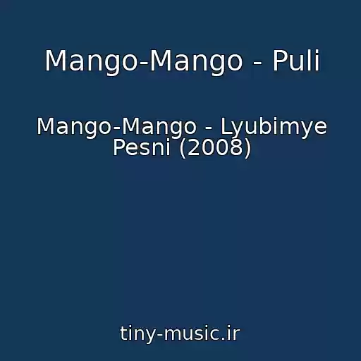 کاور آهنگ Mango-Mango - Puli از Mango-Mango - Lyubimye Pesni (2008)