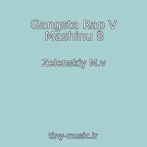 کاور آهنگ Gangsta Rap V Mashinu 8 از Zelenskiy M.v