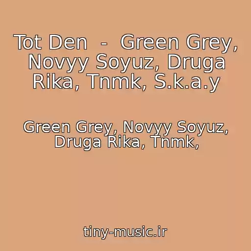 کاور آهنگ Tot Den  -  Green Grey, Novyy Soyuz, Druga Rіka, Tnmk, S.k.a.y از Green Grey, Novyy Soyuz, Druga Rіka, Tnmk,