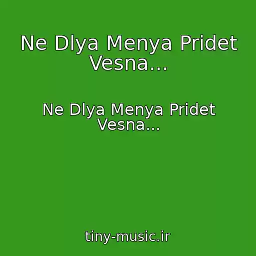 کاور آهنگ Ne Dlya Menya Pridet Vesna... از Ne Dlya Menya Pridet Vesna...