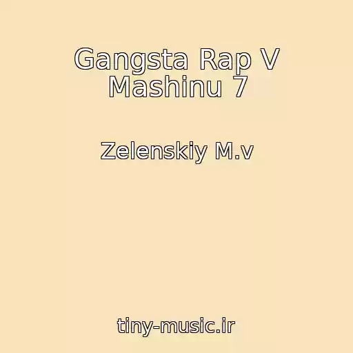 کاور آهنگ Gangsta Rap V Mashinu 7 از Zelenskiy M.v
