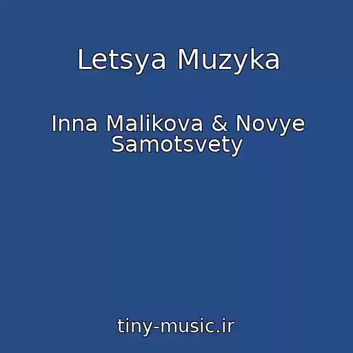 کاور آهنگ Letsya Muzyka از Inna Malikova & Novye Samotsvety