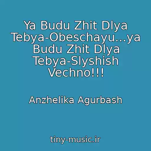 کاور آهنگ Ya Budu Zhit Dlya Tebya-Obeschayu...ya Budu Zhit Dlya Tebya-Slyshish Vechno!!! از Anzhelika Agurbash