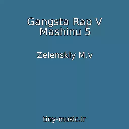 کاور آهنگ Gangsta Rap V Mashinu 5 از Zelenskiy M.v