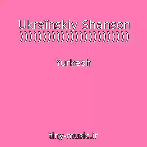 کاور آهنگ Ukraїnskiy Shanson )))))))))))))))))))))))) از Yurkesh