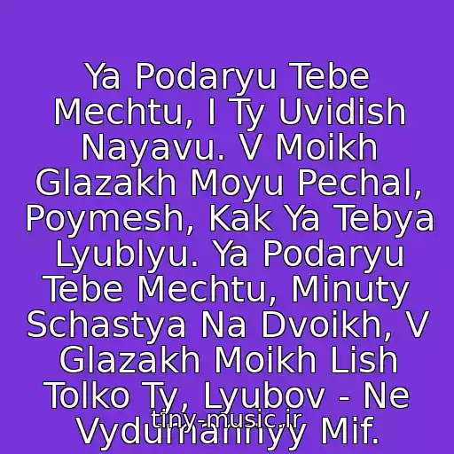 کاور آهنگ Ya Podaryu Tebe Mechtu, I Ty Uvidish Nayavu. V Moikh Glazakh Moyu Pechal, Poymesh, Kak Ya Tebya Lyublyu. Ya Podaryu Tebe Mechtu, Minuty Schastya Na Dvoikh, V Glazakh Moikh Lish Tolko Ty, Lyubov - Ne Vydumannyy Mif. از Shot Feat. Tikhiy