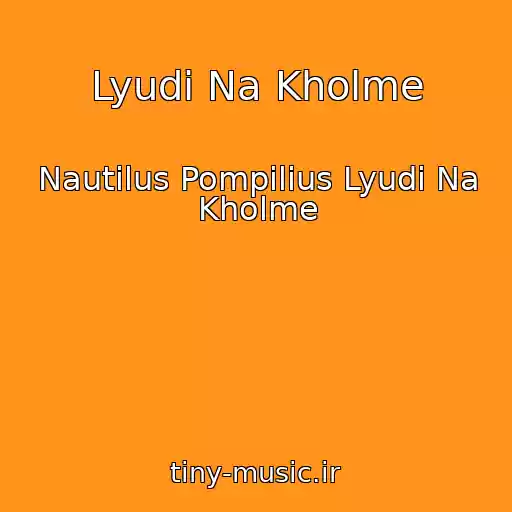 کاور آهنگ Lyudi Na Kholme از Nautilus Pompilius Lyudi Na Kholme