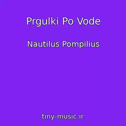 کاور آهنگ Prgulki Po Vode از Nautilus Pompilius