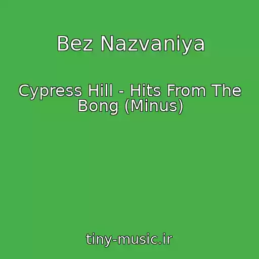 کاور آهنگ Bez Nazvaniya از Cypress Hill - Hits From The Bong (Minus)