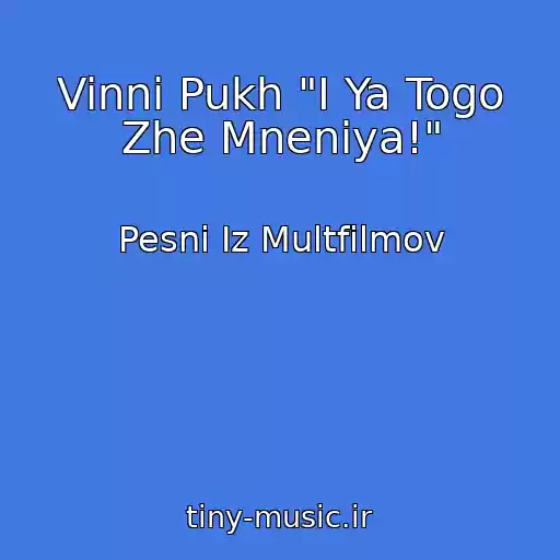 کاور آهنگ Vinni Pukh "I Ya Togo Zhe Mneniya!" از Pesni Iz Multfilmov