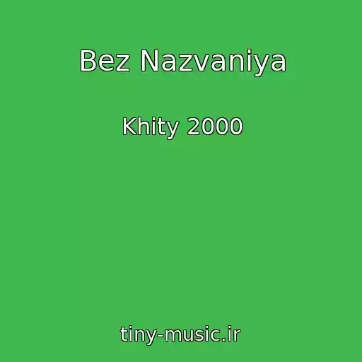 کاور آهنگ Bez Nazvaniya از Khity 2000