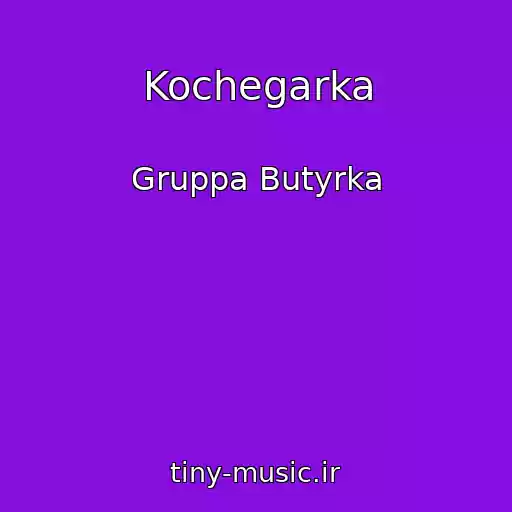 کاور آهنگ Kochegarka از Gruppa Butyrka