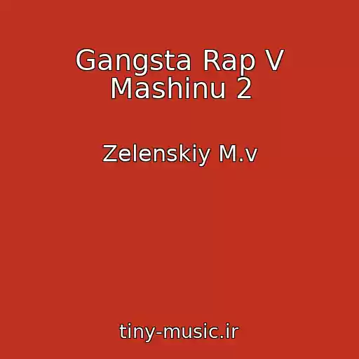 کاور آهنگ Gangsta Rap V Mashinu 2 از Zelenskiy M.v