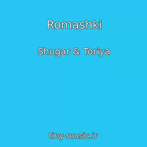 کاور آهنگ Romashki از Shugar & Toriya