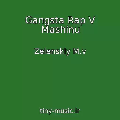 کاور آهنگ Gangsta Rap V Mashinu از Zelenskiy M.v